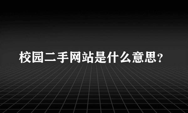 校园二手网站是什么意思?