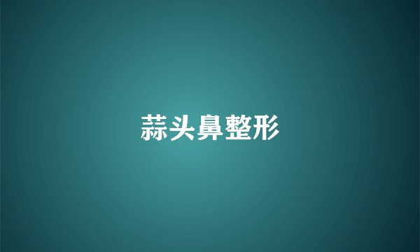 蒜头鼻整形