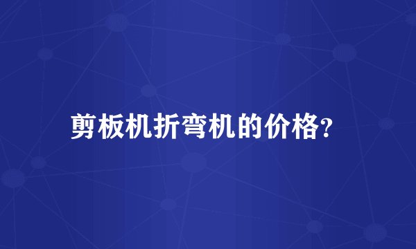 剪板机折弯机的价格?
