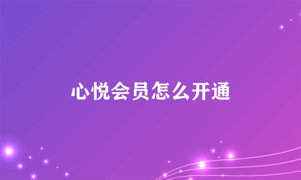 心悦会员怎么开通
