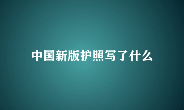 中国新版护照写了什么