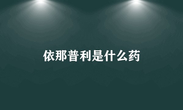 依那普利是什么药