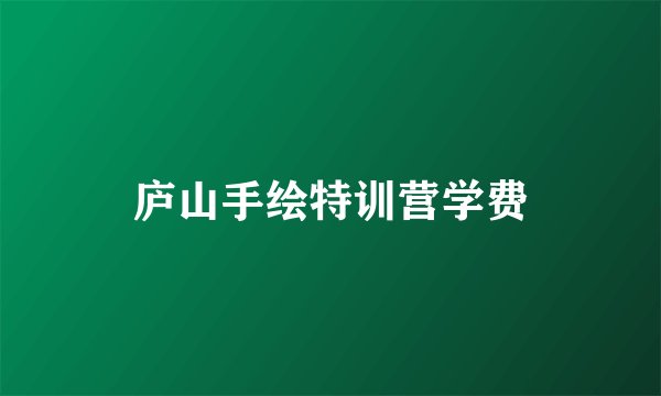 庐山手绘特训营学费