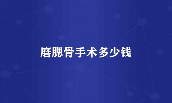 磨腮骨手术多少钱