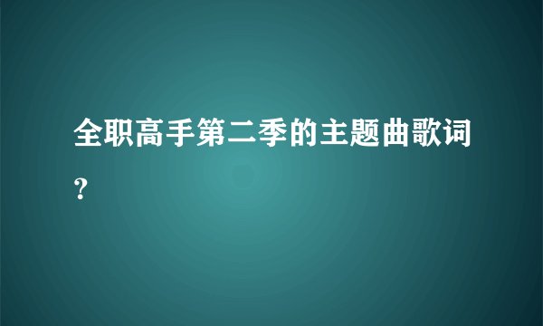 全职高手第二季的主题曲歌词？