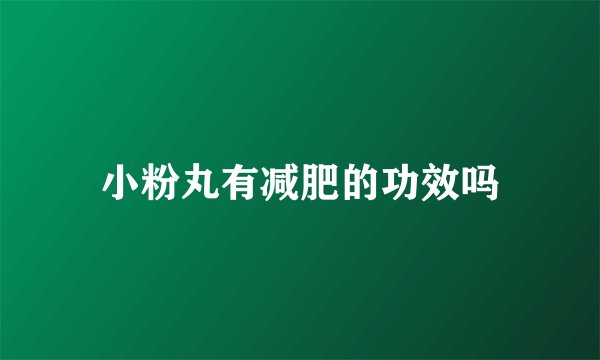 小粉丸有减肥的功效吗