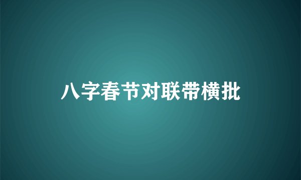 八字春节对联带横批