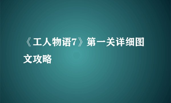 《工人物语7》第一关详细图文攻略