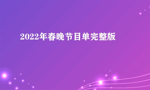 2022年春晚节目单完整版