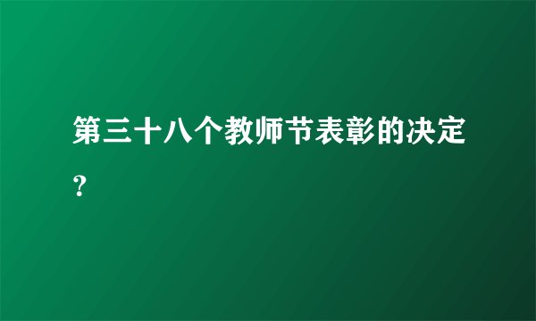 第三十八个教师节表彰的决定？