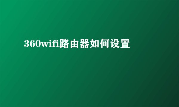 360wifi路由器如何设置