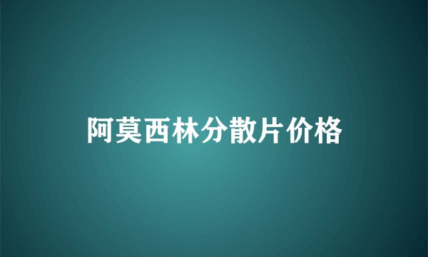阿莫西林分散片价格