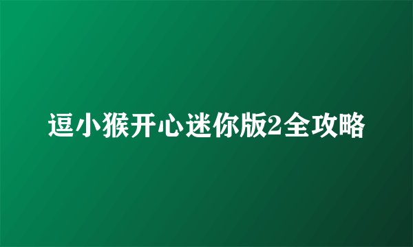 逗小猴开心迷你版2全攻略