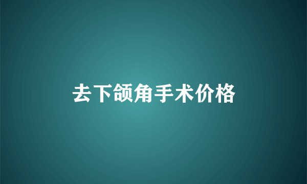 去下颌角手术价格