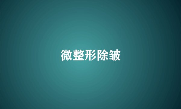 微整形除皱