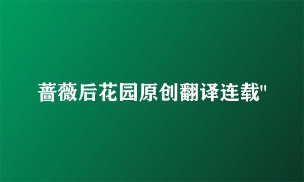 蔷薇后花园原创翻译连载