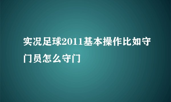 实况足球2011基本操作比如守门员怎么守门