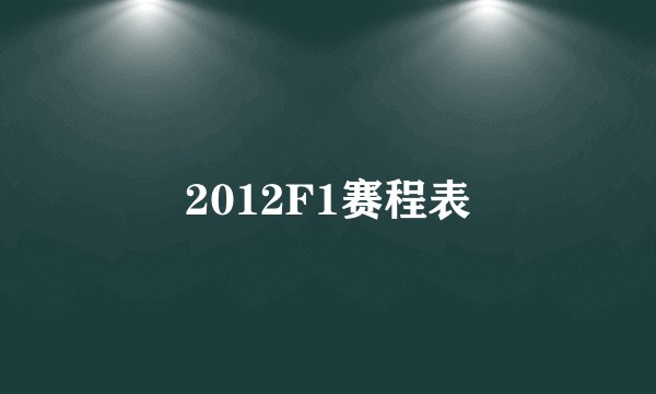 2012F1赛程表