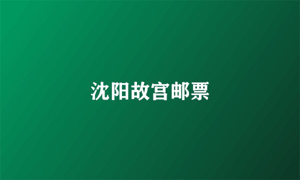 沈阳故宫邮票