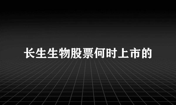 长生生物股票何时上市的