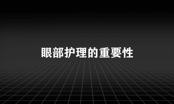眼部护理的重要性