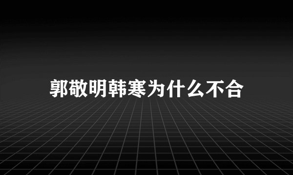 郭敬明韩寒为什么不合