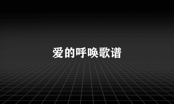 爱的呼唤歌谱