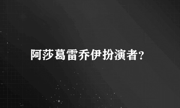 阿莎葛雷乔伊扮演者？