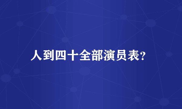 人到四十全部演员表？