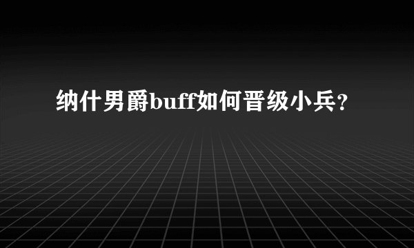 纳什男爵buff如何晋级小兵？