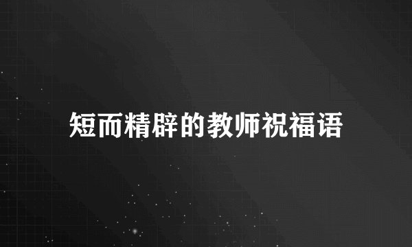 短而精辟的教师祝福语