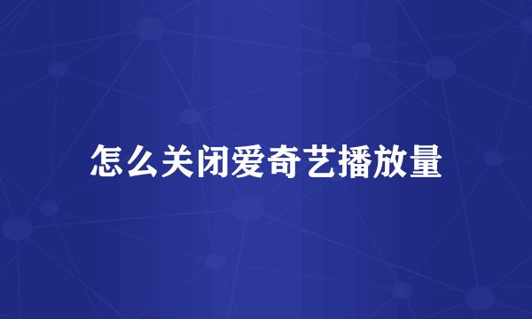 怎么关闭爱奇艺播放量