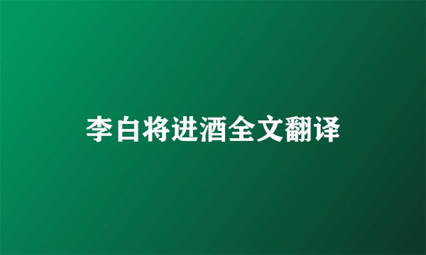 李白将进酒全文翻译