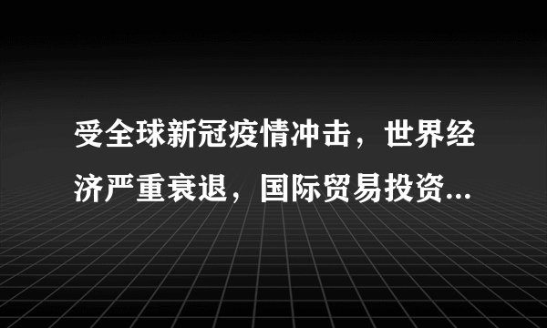 受全球新冠疫情冲击,世界经济严重衰退,国际贸易投资萎缩,国内消费、投资、出口下滑,就业压力显著加大,企业困难凸显……面对这些困难和挑战,我们国家应该( )①寻求共同增长点,努力探索新型合作机制②抓住机遇,建立世界霸权地位③审时度势,顺势而为,赢得主动④将困难和挑战转化为发展的动力和契机,开创新的局面A.①②③B.①③④C.②③④D.①②④