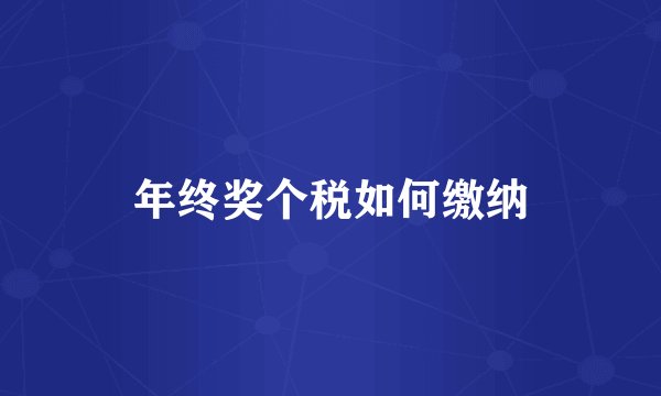 年终奖个税如何缴纳