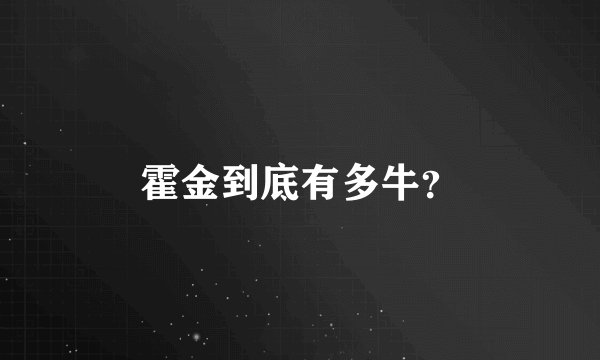霍金到底有多牛？