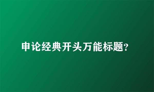 申论经典开头万能标题？