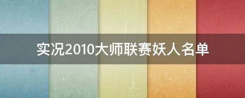 实况2010大师联赛妖人名单