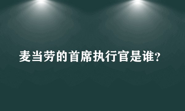 麦当劳的首席执行官是谁?