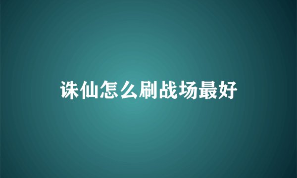 诛仙怎么刷战场最好
