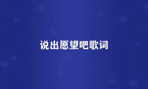 说出愿望吧歌词