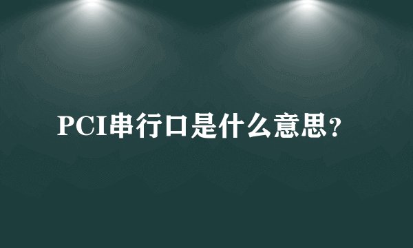 PCI串行口是什么意思？
