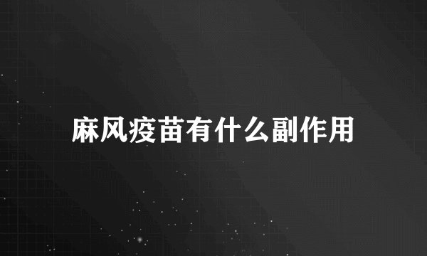 麻风疫苗有什么副作用