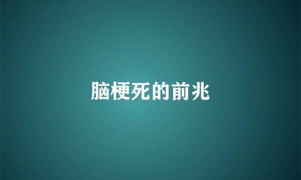 脑梗死的前兆