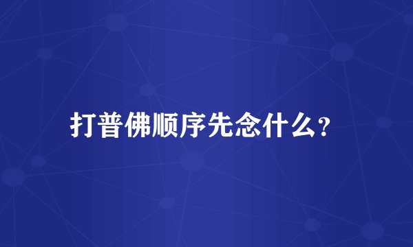 打普佛顺序先念什么？
