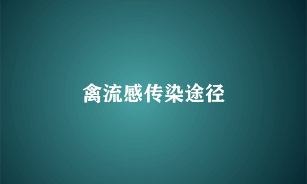 禽流感传染途径