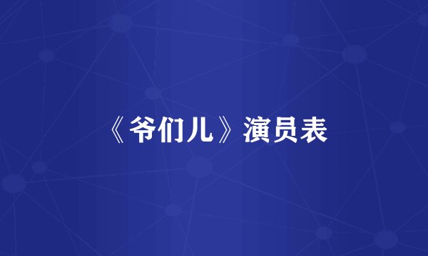 《爷们儿》演员表