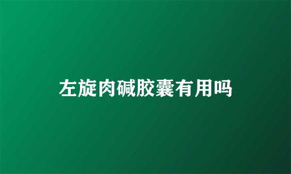 左旋肉碱胶囊有用吗