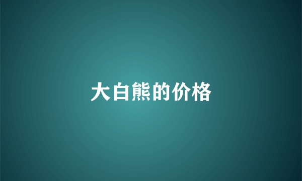 大白熊的价格