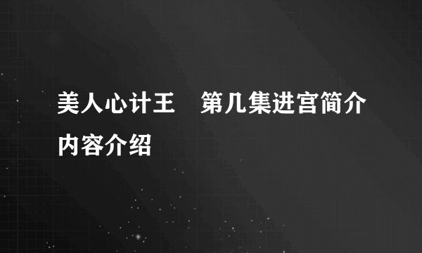美人心计王娡第几集进宫简介内容介绍